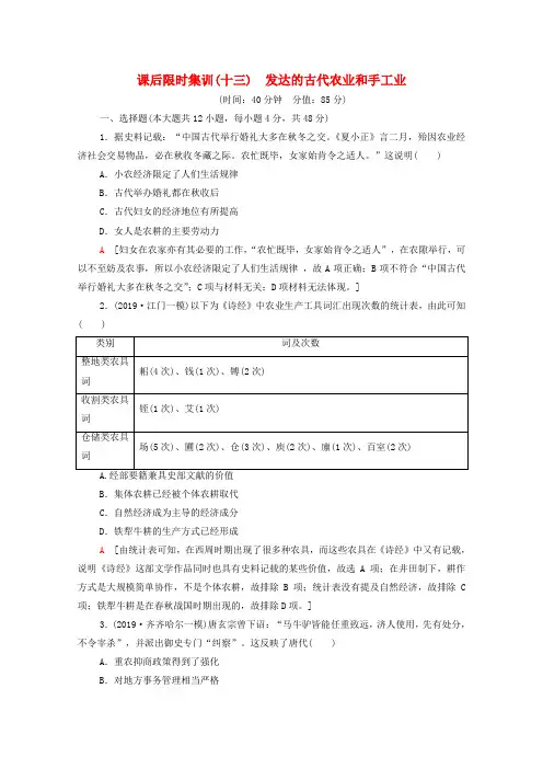 2021高考历史一轮复习课后限时集训13发达的古代农业和手工业新人教版