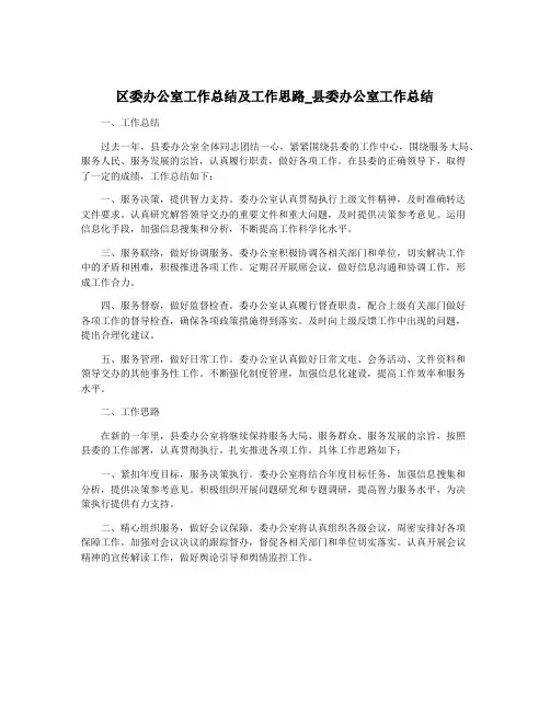 区委办公室工作总结及工作思路_县委办公室工作总结