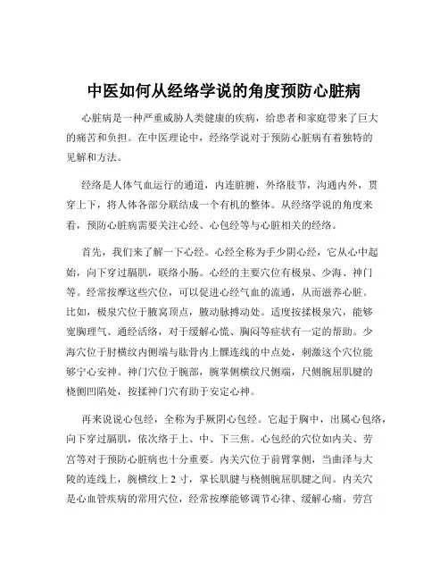 中医如何从经络学说的角度预防心脏病