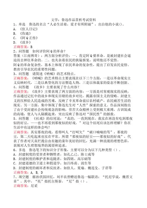 文学：鲁迅作品赏析考试资料