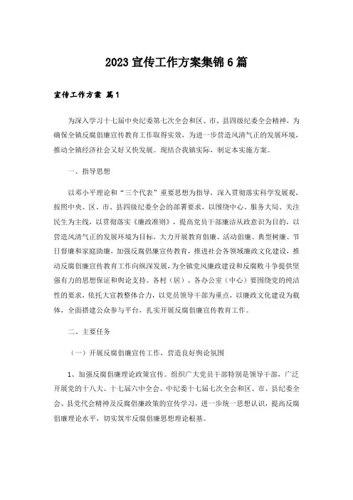 2023宣传工作方案集锦6篇
