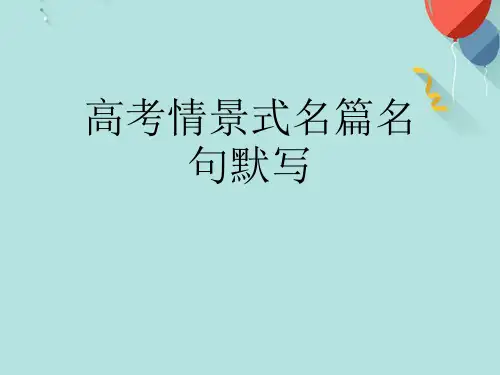高考情景式名篇名句默写PPT课件