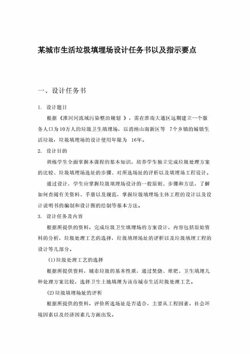 某城市生活垃圾填埋场设计任务书以及指示要点