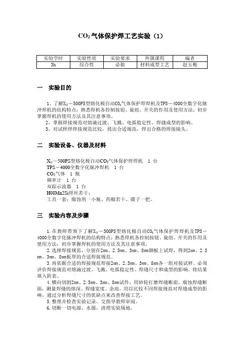 二氧化碳气体保护实验