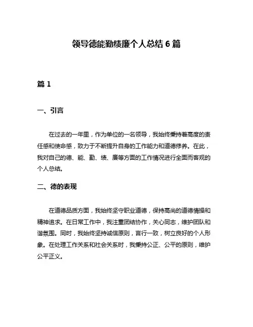 领导德能勤绩廉个人总结6篇