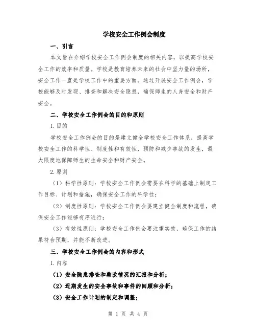 学校安全工作例会制度
