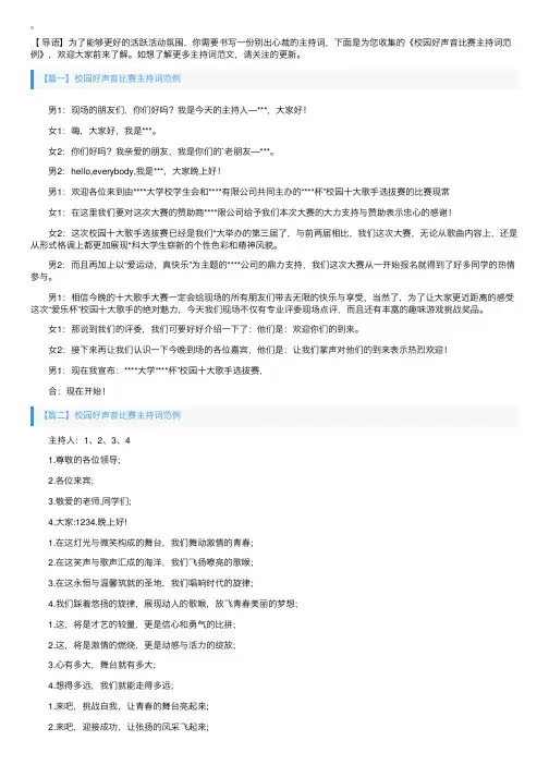 校园好声音比赛主持词范例