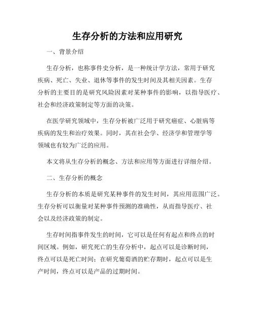生存分析的方法和应用研究