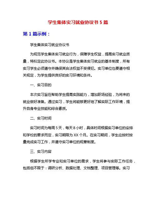 学生集体实习就业协议书5篇