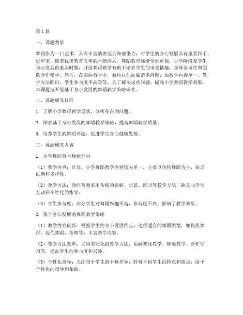 小学舞蹈教学实践课题(3篇)