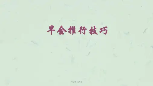 早会推行技巧课件
