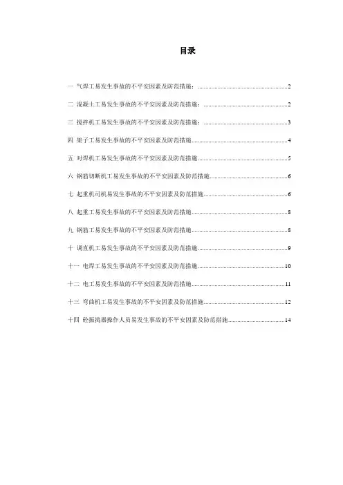 本岗位易发生事故的不安全因素及防范对策