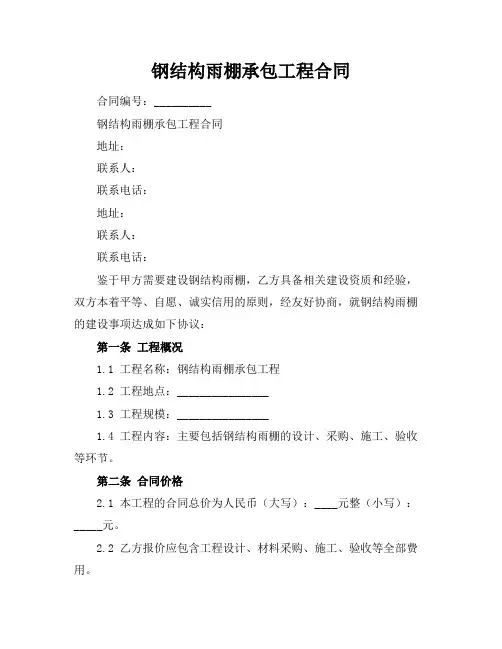 钢结构雨棚承包工程合同 