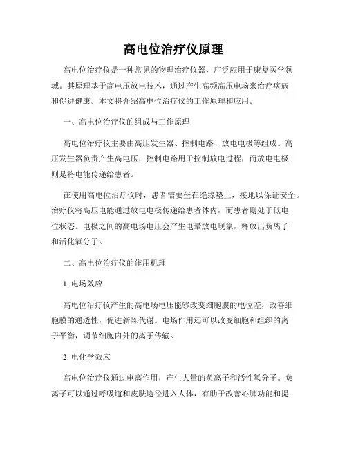 高电位治疗仪原理