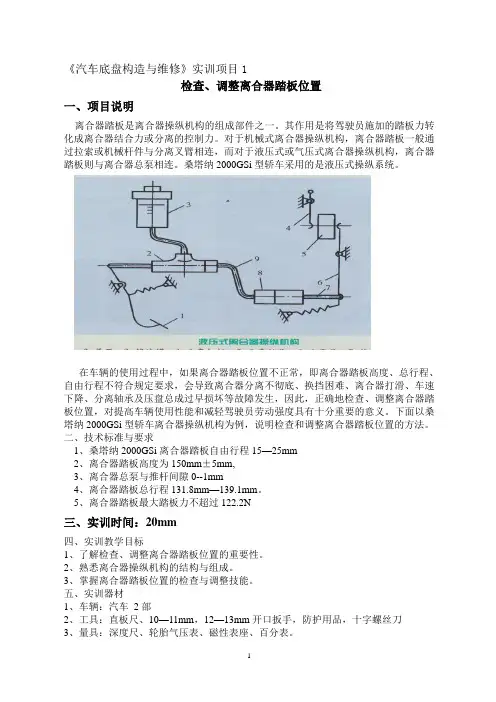1、检查、调整离合器踏板位置实训指导