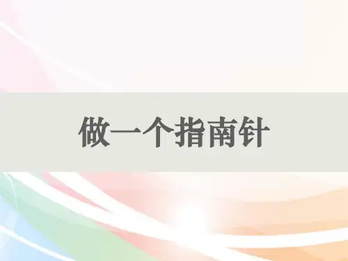 【教科版】做一个指南针PPT1