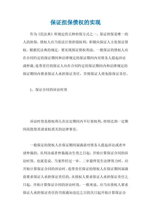 保证担保债权的实现