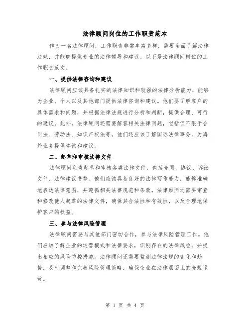法律顾问岗位的工作职责范本（二篇）
