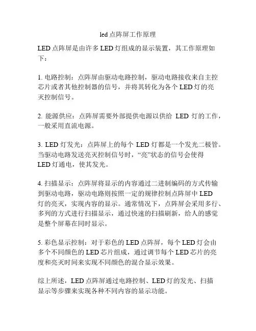 led点阵屏工作原理