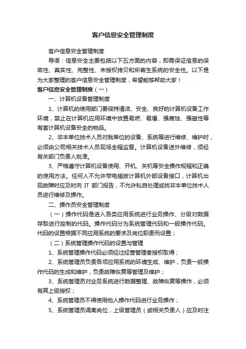 客户信息安全管理制度
