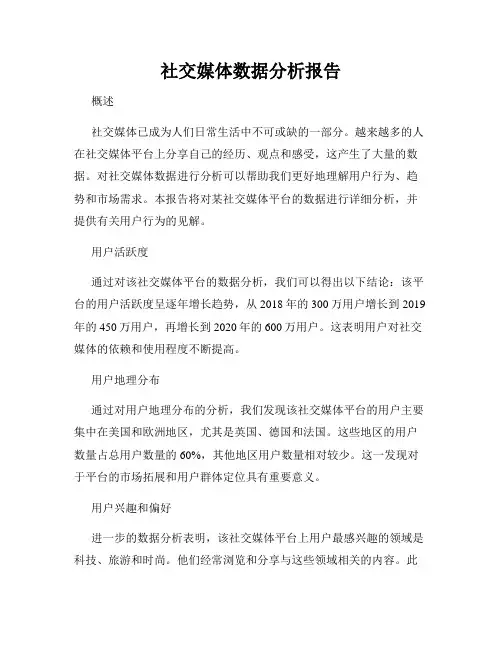 社交媒体数据分析报告