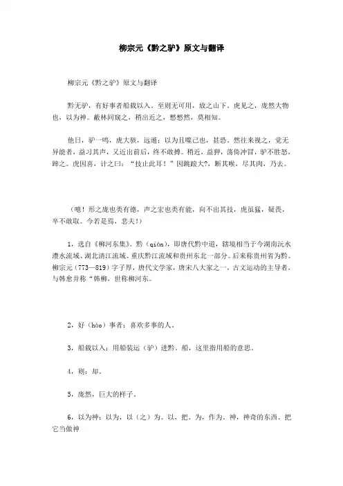 柳宗元《黔之驴》原文与翻译