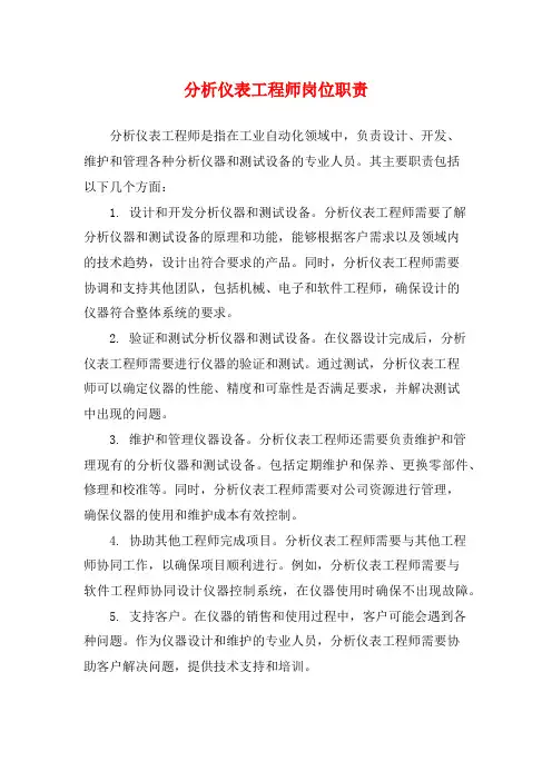 分析仪表工程师岗位职责