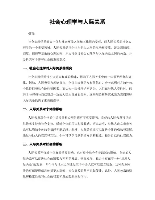 社会心理学与人际关系