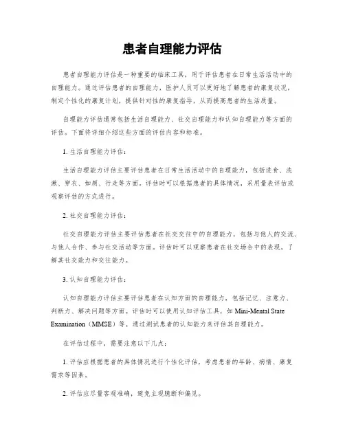 患者自理能力评估