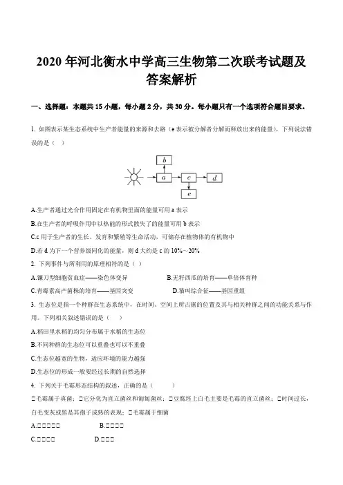 2020年河北衡水中学高三生物第二次联考试题及答案解析