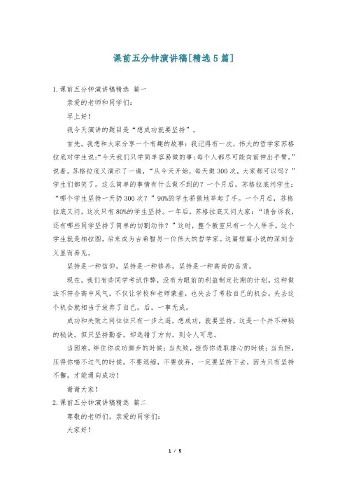课前五分钟演讲稿[精选5篇]