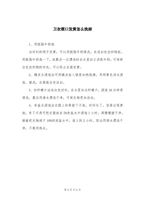 卫衣领口发黄怎么洗掉