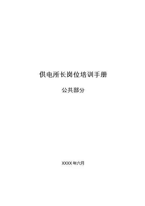 供电公司供电所所长岗位培训完全手册(公共部分)