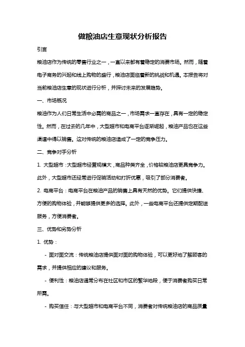 做粮油店生意现状分析报告