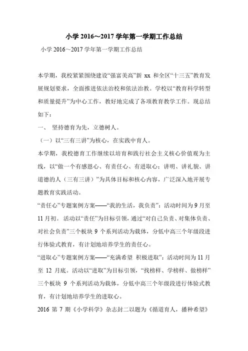 小学2016～2017学年第一学期工作总结