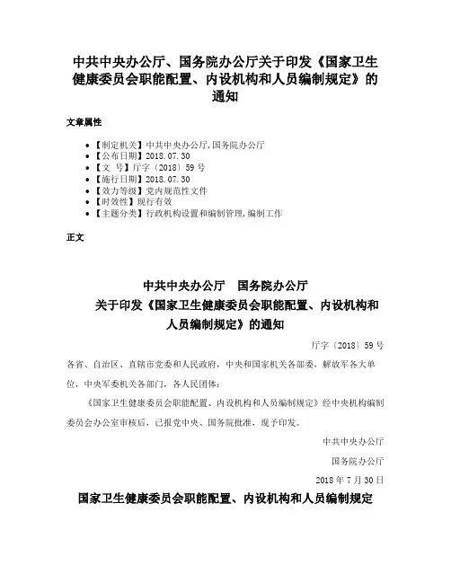 中共中央办公厅、国务院办公厅关于印发《国家卫生健康委员会职能配置、内设机构和人员编制规定》的通知
