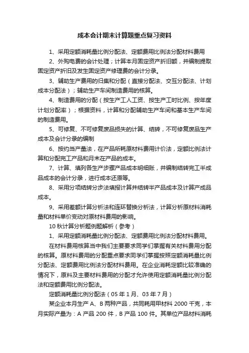 成本会计期末计算题重点复习资料