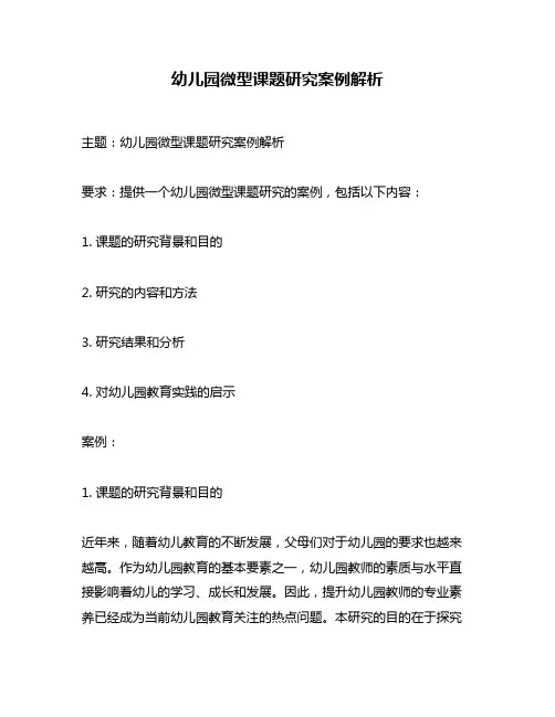 幼儿园微型课题研究案例解析