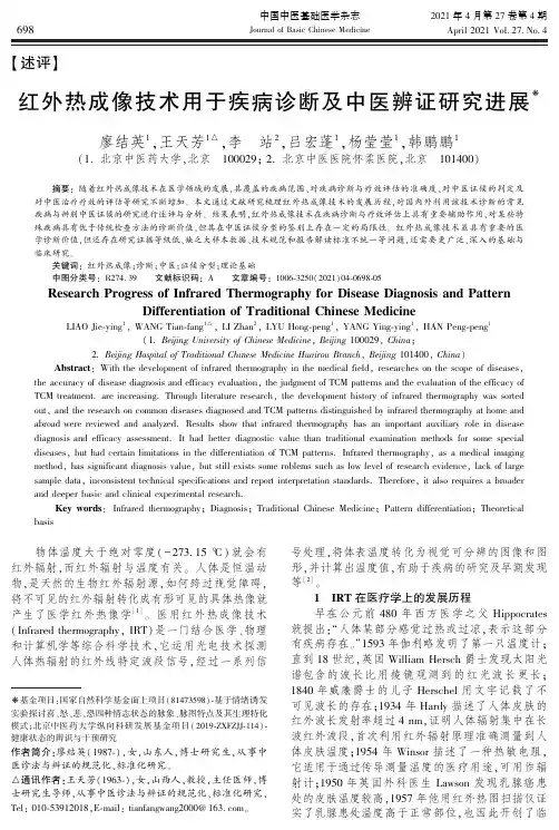 红外热成像技术用于疾病诊断及中医辨证研究进展