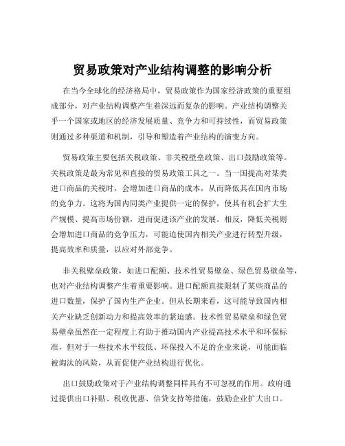 贸易政策对产业结构调整的影响分析