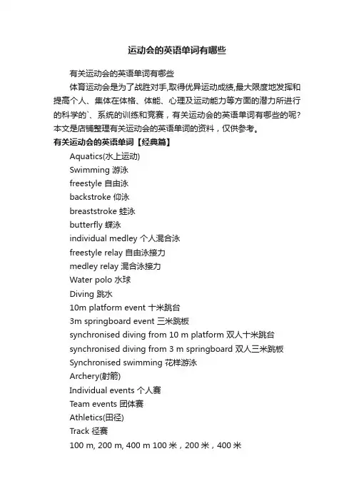 运动会的英语单词有哪些