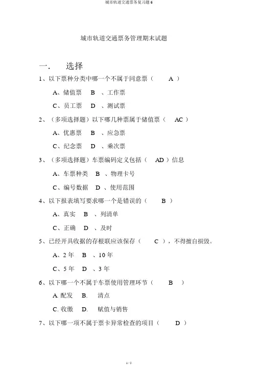 城市轨道交通票务复习题6
