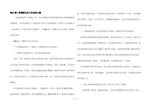 2021第二学期班主任工作总结5篇