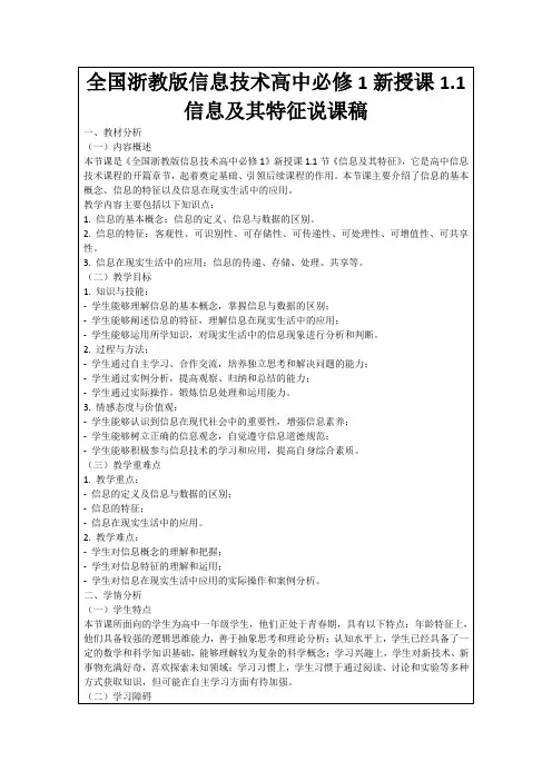 全国浙教版信息技术高中必修1新授课1.1信息及其特征说课稿