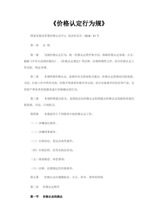 《价格认定行为要求规范》(2016年版)