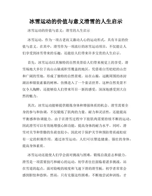 冰雪运动的价值与意义滑雪的人生启示