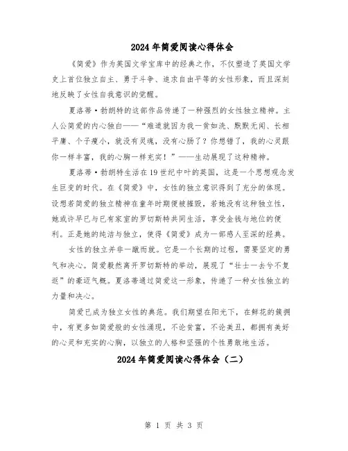 2024年简爱阅读心得体会（三篇）
