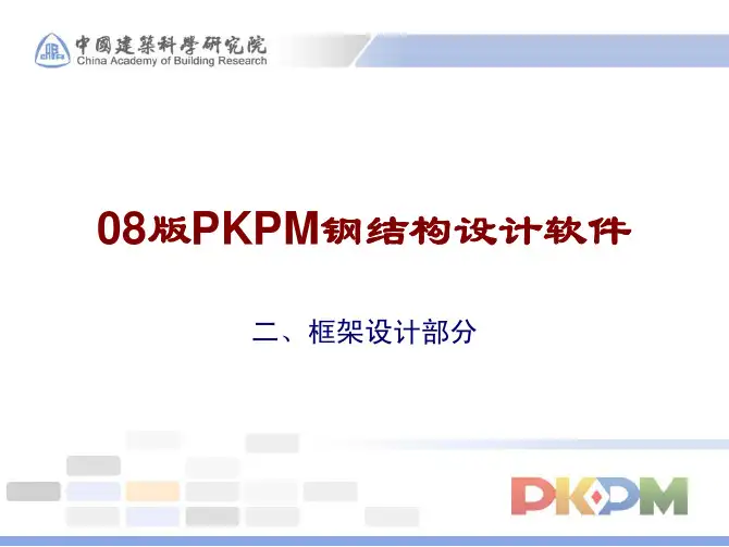 08版PKPM钢结构设计软件-KJ