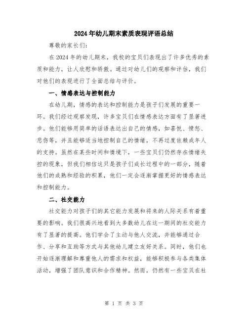 2024年幼儿期末素质表现评语总结