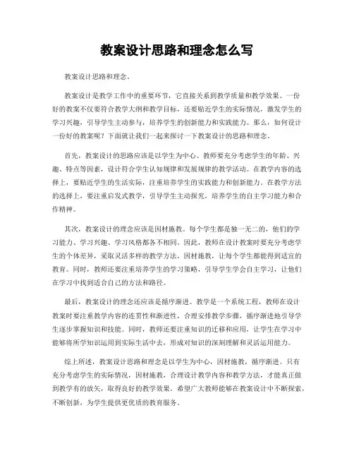 教案设计思路和理念怎么写